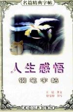 名篇经典字帖 人生感悟钢笔字帖 1997 PDF电子版封面 7805997640 王晨著文;付宝印书写