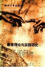 教育理论与实践研究 1995 PDF电子版封面 7308016110 裴文敏,寿云霞主编