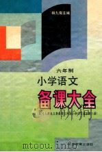 小学语文备课大全 六年制 第6册 1994 PDF电子版封面 7534320704 杨九俊主编