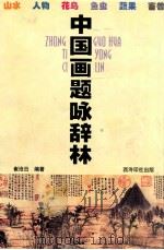 中国画题咏辞林   1999  PDF电子版封面  7805173990  崔沧日编著 