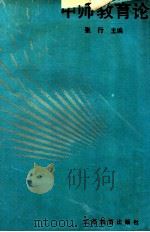 中师教育论 1994 PDF电子版封面 7534321034 张行主编