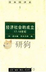 经济社会的成立 17-18世纪 1997 PDF电子版封面 7108010984 (日)速水融,(日)宫本又郎编;厉以平,连湘译