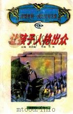忠魁智教:成功父母方案 让孩子人格出众 1997 PDF电子版封面 7538513469 吴忠魁主编;许燕著