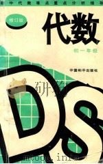 初中代数难点重点分析指导初一 修订版 1997 PDF电子版封面 7800379833 王书主编