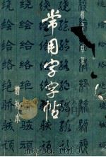常用字字帖 楷隶行草篆 增补本 1987 PDF电子版封面 翁闿运,单孝天,胡问遂等书写