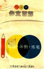 小学生作文百解 1995 PDF电子版封面 7214010925 曹恩尧,杨培晶,季德华编著