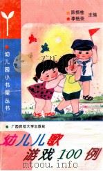 幼儿儿歌游戏100例 1993 PDF电子版封面 7563316396 李艳荣主编