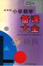 五年制小学数学备课大全 第5册 1996 PDF电子版封面 7534326905 张卫国顾问;孙丽谷,盛大启主编