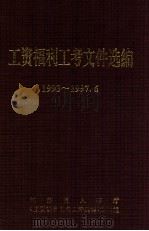 工资福利工考文件选编1993-1997.06（ PDF版）