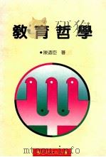 教育哲学   1990  PDF电子版封面    陈乃臣著 