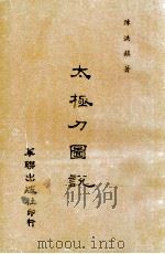 太极刀图说 1969 PDF电子版封面 陈洪镇著
