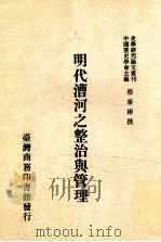 明代漕河之整治与管理   1992  PDF电子版封面  9570504315  中国历史学会主编；蔡泰彬撰 