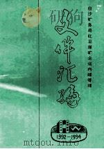 文件汇编 1992年-1994年 白沙矿务局红卫煤矿企业内部管理 PDF电子版封面 白沙矿务局办公室,白沙矿务局红卫煤矿办公室合编