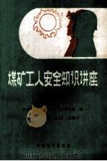 煤矿工人安全知识讲座 上 1989 PDF电子版封面 7800456528 王金石主编;中国统配煤矿总公司安全管理局编