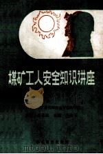 煤矿工人安全知识讲座 下 1989 PDF电子版封面 7800456528 王金石主编;中国统配煤矿总公司安全管理局编