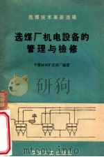 选煤厂机电设备的管理与检修 1959 PDF电子版封面 15035·1010 开滦林西矿选煤厂编著