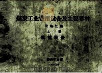 煤炭工业常用设备及主要器材  价格汇编  上  机械设备（1983 PDF版）