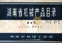 湖南省机械产品目录  第4册  量刃具磨料磨具（1980 PDF版）