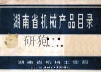 湖南省机械产品目录 第7册 电线、电缆 1980 PDF电子版封面 湖南省机械工业局编辑