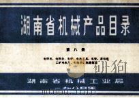 湖南省机械产品目录  第8册  电焊机、电焊条、电炉、电动工具、电瓷、蓄电池、工矿电机车、电瓶车、电碳制品（1980 PDF版）