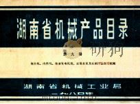湖南省机械产品目录  第9册  拖拉机、内燃机、柴油发电机组、农用水泵及农副产品加工机械（1980 PDF版）