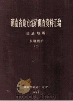 湖南省地方煤矿调查资料汇编 楼底地区 乡镇煤矿 2 1985 PDF电子版封面 黄国兴,贺友典,邓?,戴斌编审