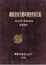 湖南省地方煤矿调查资料汇编 常德地区、长沙市 乡镇煤矿 1985 PDF电子版封面 王焕盈,廖世泉,沈继存,蒋玉祥,朱为瑞,严竹安,罗建良,王江