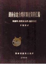 湖南省地方煤矿调查资料汇编 湘潭市、湘西自治州、益阳地区 乡镇煤矿 1985 PDF电子版封面 张多清,张建华,王培基,张承照,张泽怀,刘玉江,张安源,王富