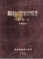 湖南省地方煤矿调查资料汇编 邵阳市 乡镇煤矿 1985 PDF电子版封面 曾昭允,金世淮,陶新龙,姜国海,邓宋杞,谷茂良编审
