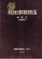 湖南省地方煤矿调查资料汇编 衡阳市 乡镇煤矿 1985 PDF电子版封面 彭锦华,杨锦标,曾昭平,王芝胜编审