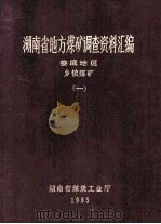湖南省地方煤矿调查资料汇编 娄底地区 乡镇煤矿 1 1985 PDF电子版封面 黄国兴,贺友典,邓?,戴斌编审