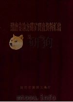 湖南省地方煤矿调查资料汇编  总册（ PDF版）