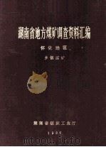 湖南省地方煤矿调查资料汇编 怀化地区 乡镇煤矿 1985 PDF电子版封面 戴耀,张恢权,王平章,张重均,张剑波,贺云衡编审