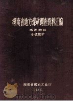 湖南省地方煤矿调查资料汇编 郴州地区 乡镇煤矿 1985 PDF电子版封面 慎如意,张厚林,王章,杜孝忠编审