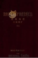 湖南省地方煤矿调查资料汇编 娄底地区 乡镇煤矿 3 1985 PDF电子版封面 黄国兴,贺友典,戴斌等编审