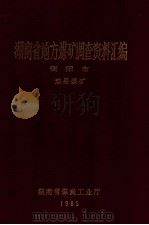 湖南省地方煤矿调查资料汇编 衡阳市 地县煤矿 1985 PDF电子版封面 彭锦华,杨锦标,曾昭平,王芝盛编审