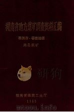 湖南省地方煤矿调查资料汇编 株洲市、零陵地区 地县煤矿 1985 PDF电子版封面 潘昌树,甘子元,陈三喜,柳松,邓绍月编审