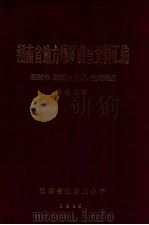 湖南省地方煤矿调查资料汇编 湘潭市、湘西自治州、益阳地区 地县煤矿 1985 PDF电子版封面 张多清,张继华,王培基,张承照,张泽怀,刘玉江,张安源,王富