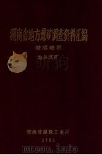 湖南省地方煤矿调查资料汇编  娄底地区  地县煤矿（1985 PDF版）