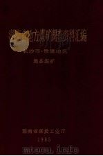 湖南省地方煤矿调查资料汇编  常德地区、长沙市  地县煤矿（1985 PDF版）