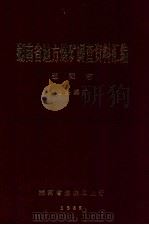 湖南省地方煤矿调查资料汇编  怀化地区  地县煤矿（1985 PDF版）