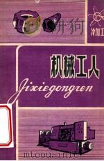 机械工人 冷加工（1981 PDF版）