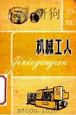 机械工人  冷加工（ PDF版）