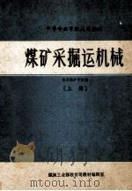 煤矿采掘运机械 上 1985 PDF电子版封面 陕西煤矿学校编