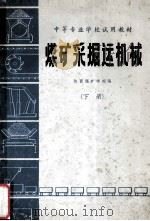 煤矿采掘运机械 下 1983 PDF电子版封面 陕西煤矿学校编