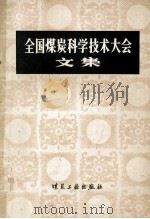 全国煤炭科学技术大会文集 1984 PDF电子版封面 15035·2658 全国煤炭科学技术大会秘书处编