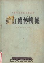 矿山流体机械 1979 PDF电子版封面 陕西煤矿学校主编