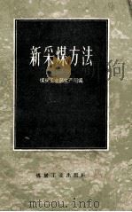新采煤方法   1960  PDF电子版封面  1546·内141  煤炭工业部生产司编 