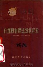 白煤粉制煤球炼铁经验 1960 PDF电子版封面 T15104·41 福建省燃料工业局研究所编写