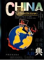 中国商业文化大辞典 下 1994 PDF电子版封面 7800870901 傅立民,贺名仑主编